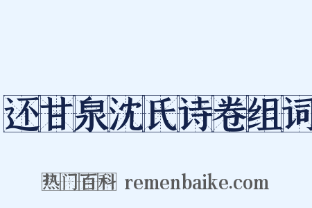 还甘泉沈氏诗卷组词是什么意思的图片